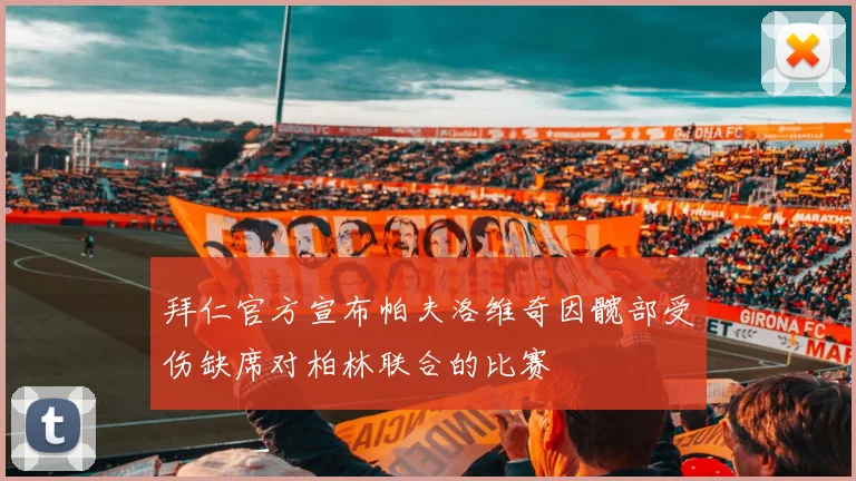 拜仁官方宣布帕夫洛维奇因髋部受伤缺席对柏林联合的比赛