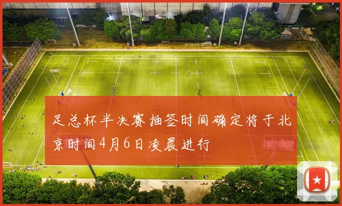 足总杯半决赛抽签时间确定将于北京时间4月6日凌晨进行