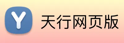 天行网页版 logo